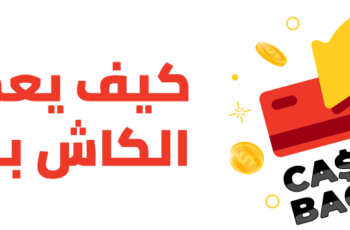 ما هو الكاش باك وكيف يعمل؟